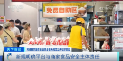 <strong>事关外卖食物平安</strong>
