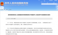 每经20点 教育部：否决美国出台中国留学
